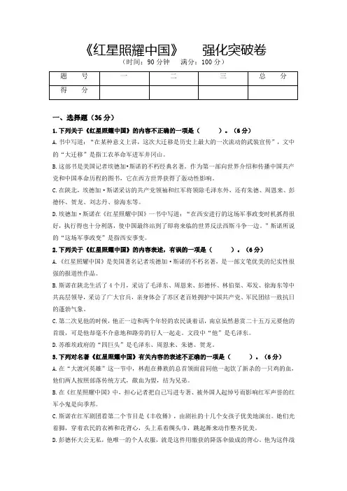 人教版八年级语文上册名著阅读《红星照耀中国》强化突破卷(部编版原卷版)