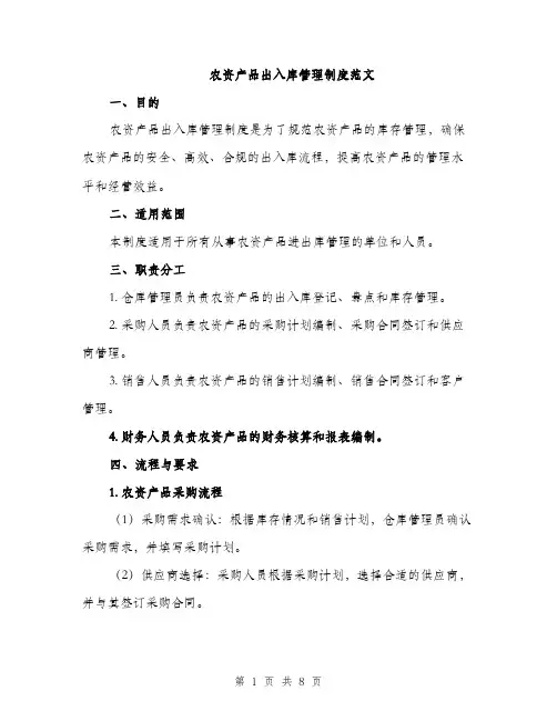 农资产品出入库管理制度范文（2篇）