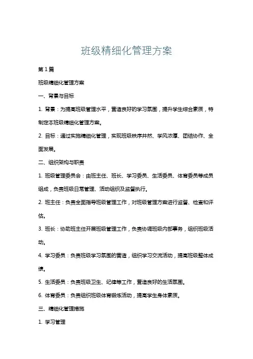 班级精细化管理方案