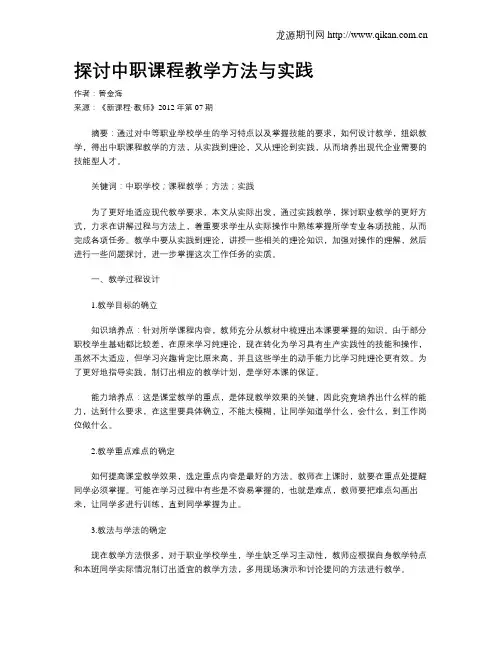 探讨中职课程教学方法与实践