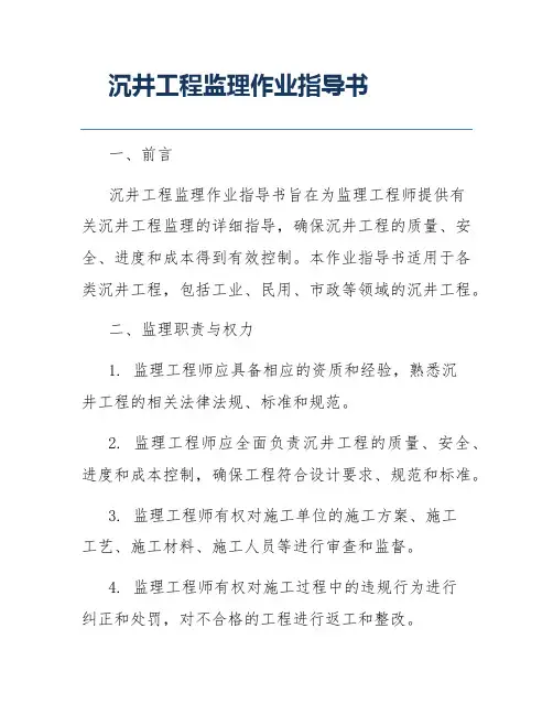 沉井工程监理作业指导书