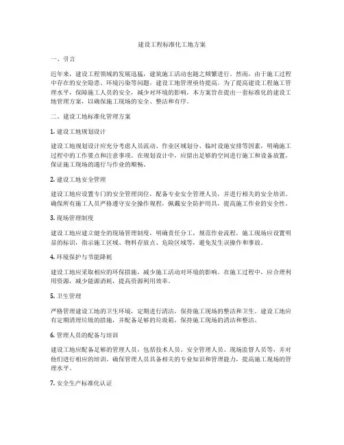 建设工程标准化工地方案