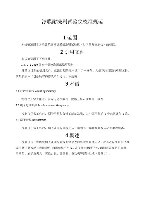 漆膜耐洗刷试验仪校准规范
