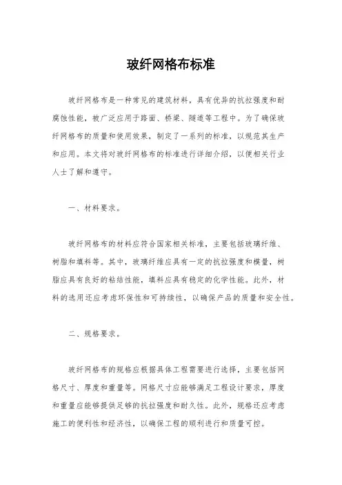 玻纤网格布标准