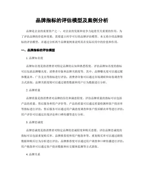 品牌指标的评估模型及案例分析