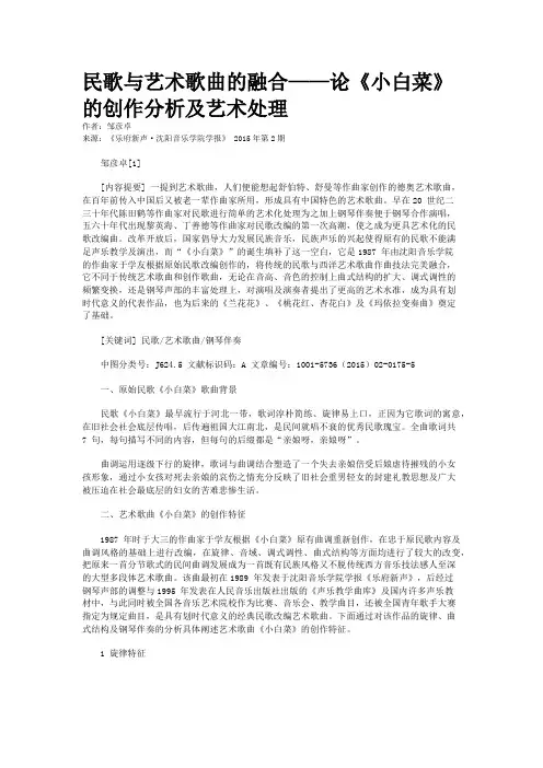民歌与艺术歌曲的融合——论《小白菜》的创作分析及艺术处理