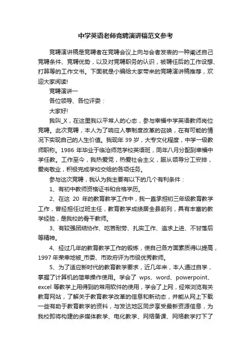 中学英语老师竞聘演讲稿范文参考