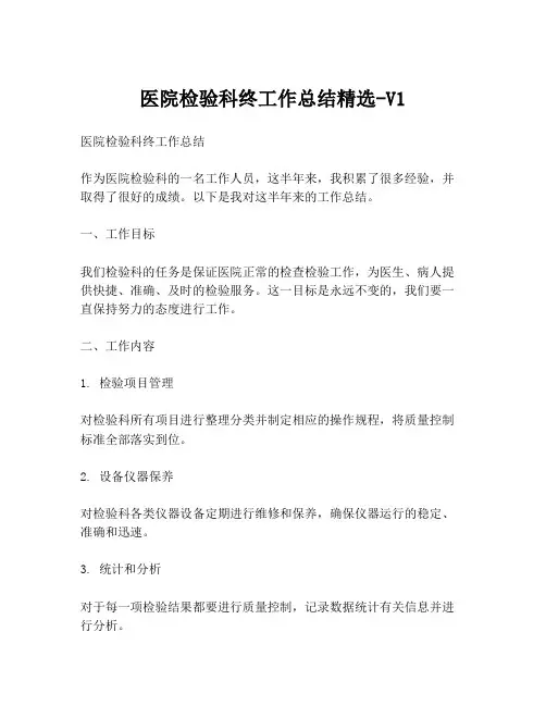 医院检验科终工作总结精选-V1
