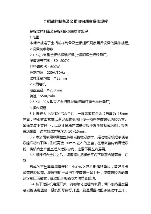 金相试样制备及金相组织观察操作规程