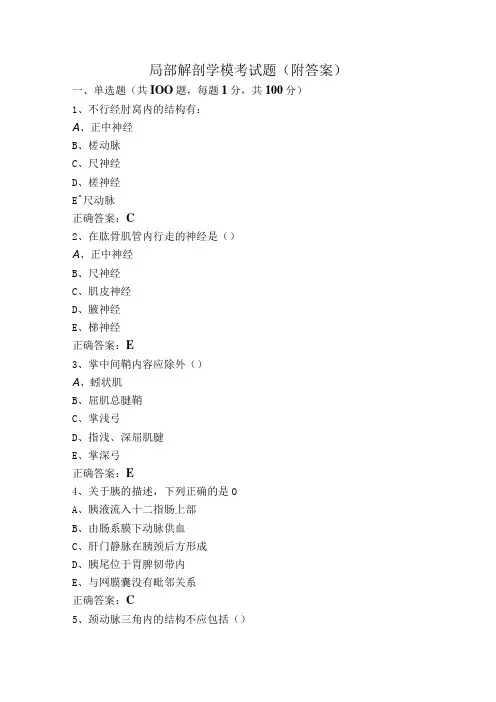 局部解剖学模考试题(附答案)