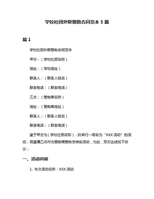 学校社团外联赞助合同范本5篇