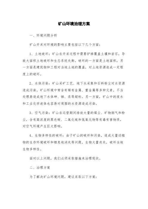 矿山环境治理方案