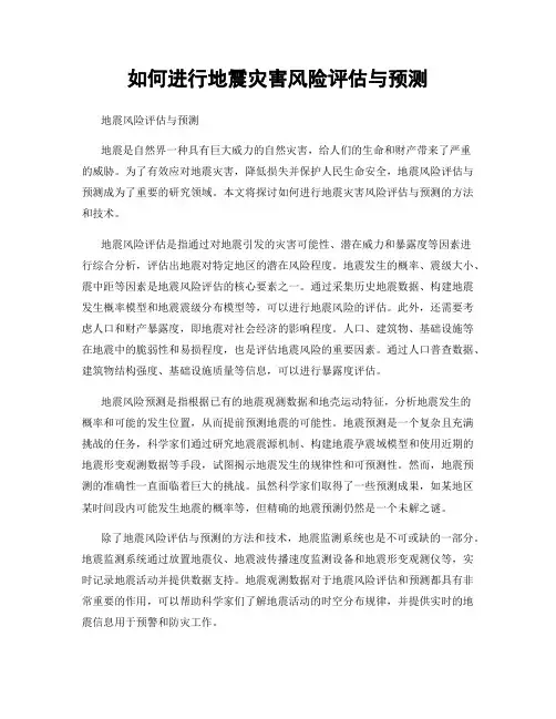 如何进行地震灾害风险评估与预测