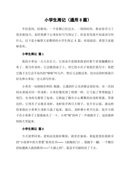 小学生周记(通用8篇)范本
