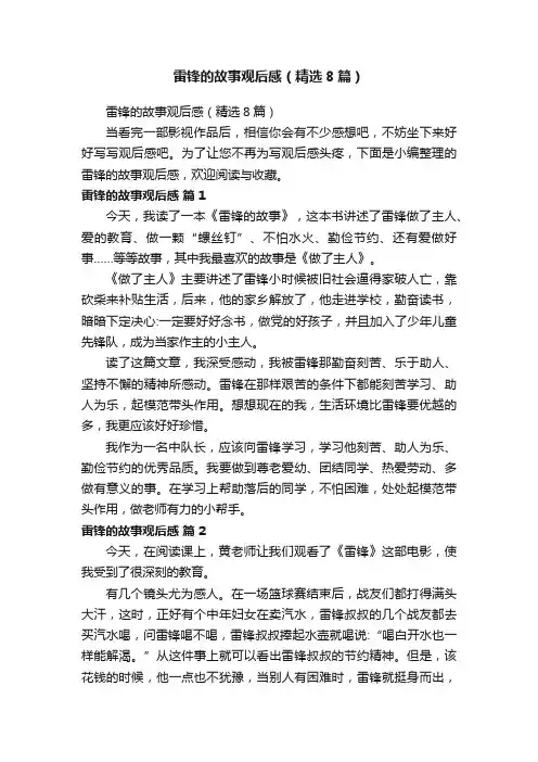 雷锋的故事观后感（精选8篇）