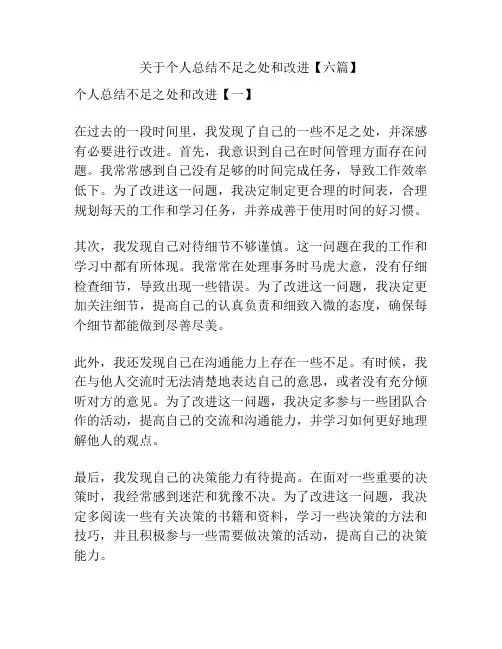 关于个人总结不足之处和改进【六篇】