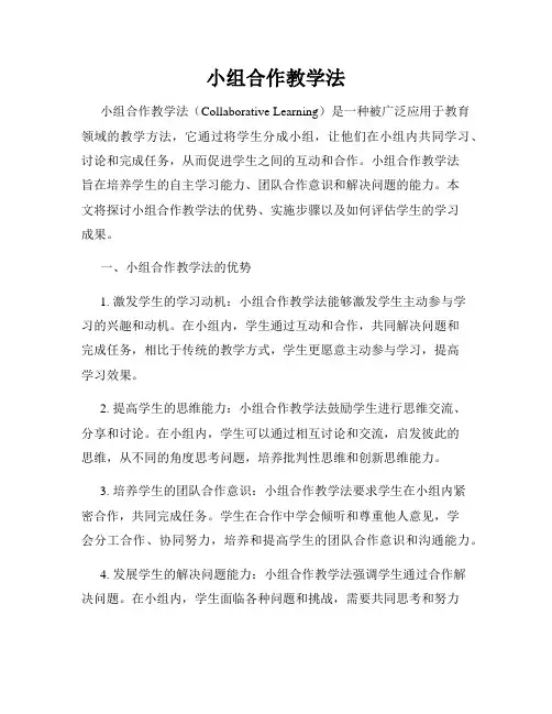 小组合作教学法
