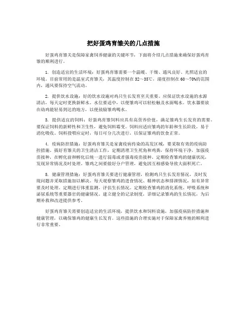 把好蛋鸡育雏关的几点措施