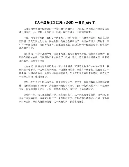 【六年级作文】江滩(公园)一日游_650字