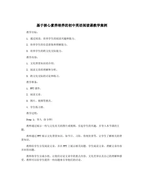 基于核心素养培养的初中英语阅读课教学案例