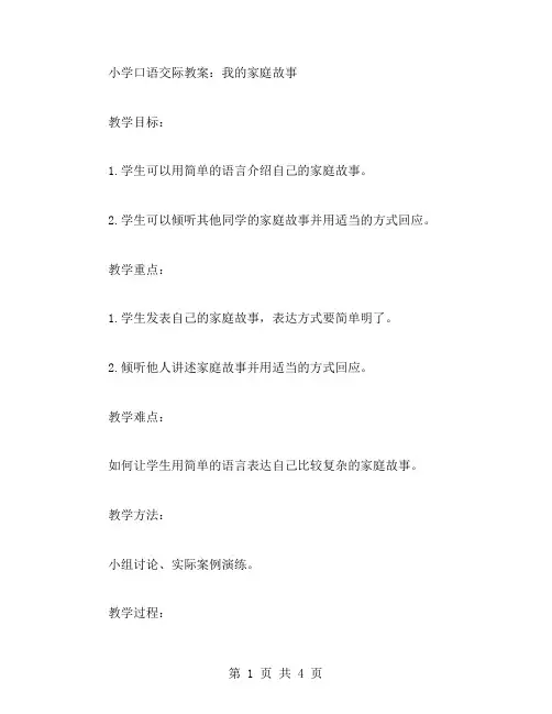 小学口语交际教案：我的家庭故事