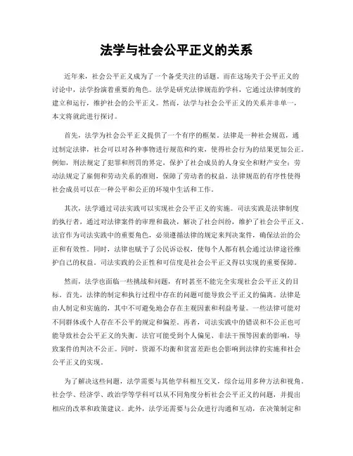 法学与社会公平正义的关系