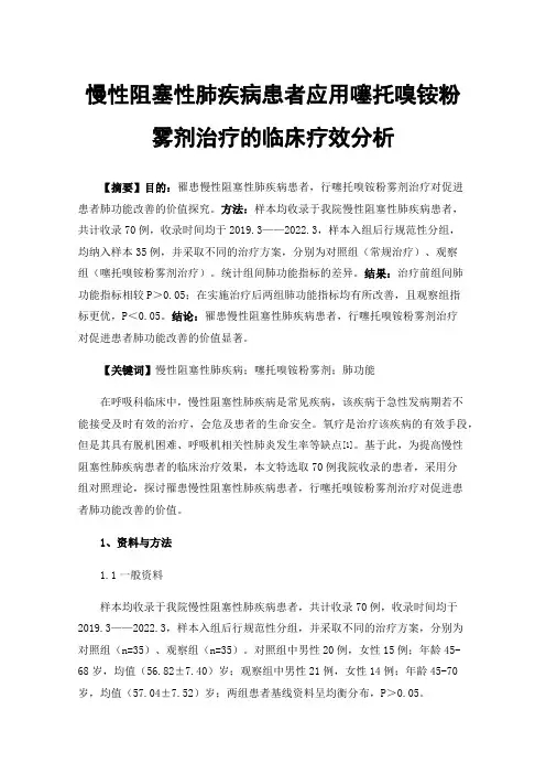 慢性阻塞性肺疾病患者应用噻托嗅铵粉雾剂治疗的临床疗效分析