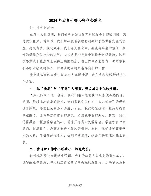 2024年后备干部心得体会范本（四篇）
