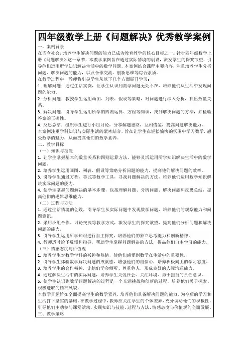 四年级数学上册《问题解决》优秀教学案例
