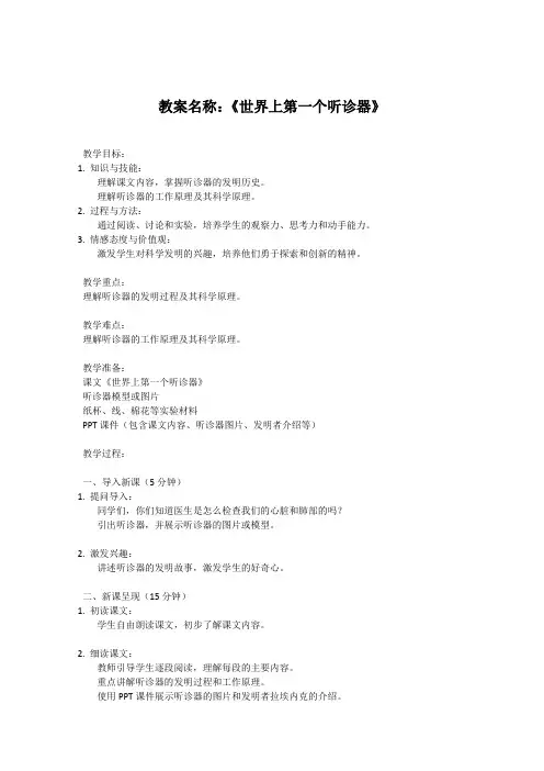 苏教版小学三年级上册语文教案《世界上第一个听诊器》