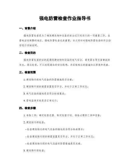 强电防雷检查作业指导书