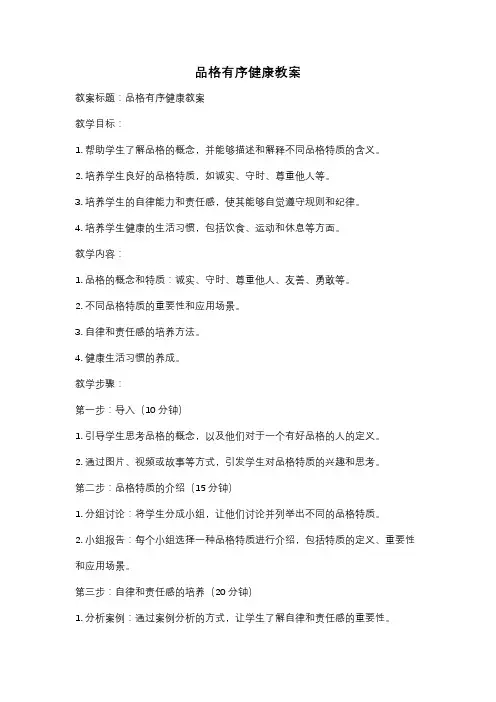品格有序健康教案