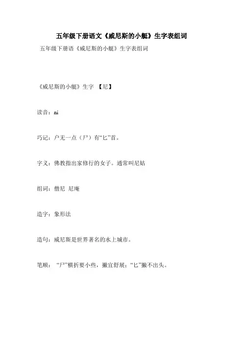 五年级下册语文《威尼斯的小艇》生字表组词