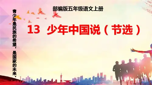 小学语文部编版五上13 少年中国说(节选)精品课件