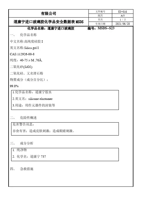 道康宁进口玻璃胶化学品安全数据表MSDS