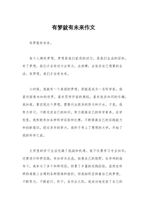 有梦就有未来作文