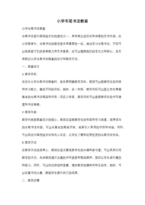 小学毛笔书法教案