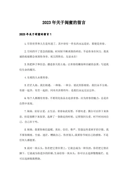 2023年关于闺蜜的留言