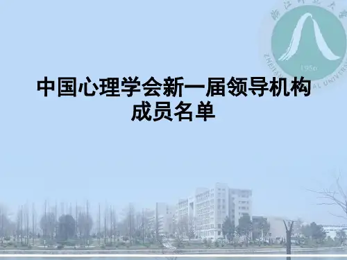 中国心理学会新一届领导成员解读