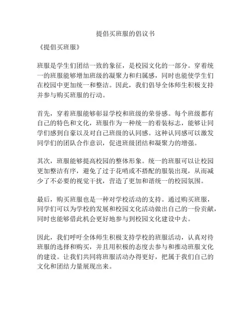 提倡买班服的倡议书