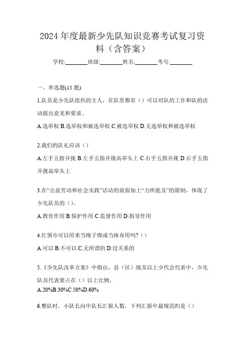 2024年度最新少先队知识竞赛考试复习资料(含答案)