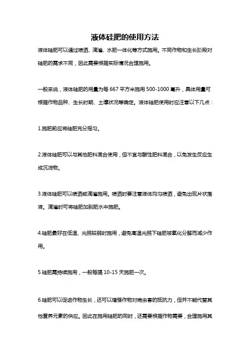 液体硅肥的使用方法