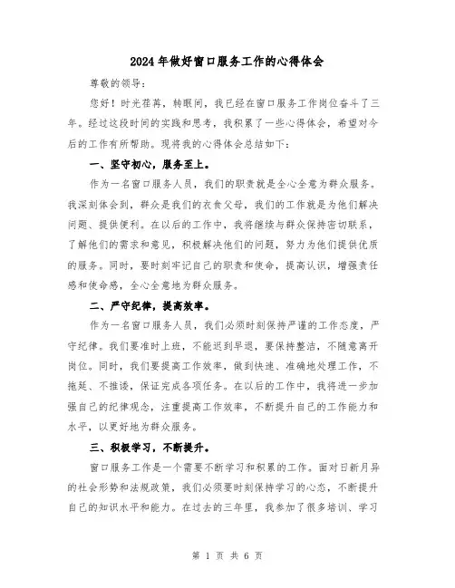 2024年做好窗口服务工作的心得体会(3篇)