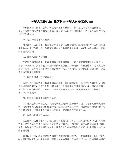 老年人工作总结_社区护士老年人体检工作总结