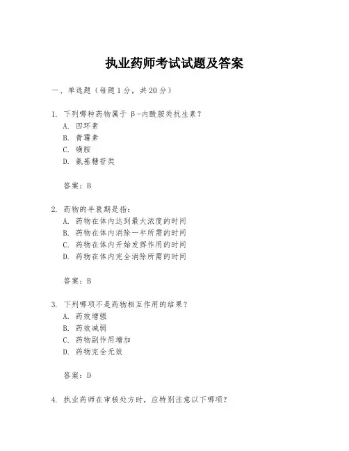 执业药师考试试题及答案