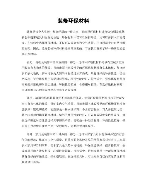 装修环保材料
