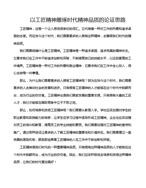 以工匠精神雕琢时代精神品质的论证思路