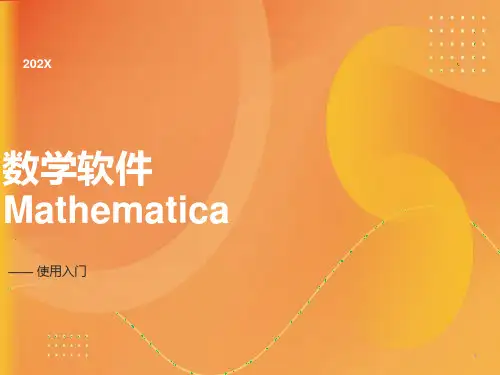 数学软件Mathematica