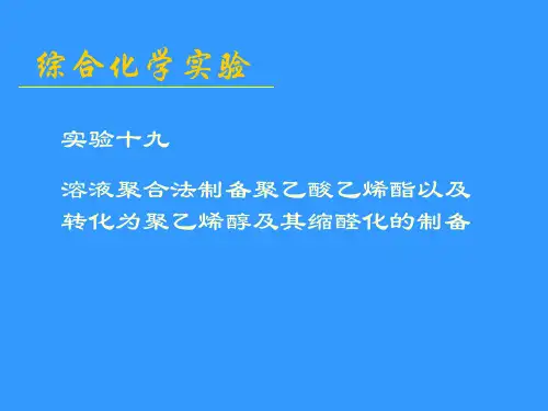 聚乙烯醇的合成