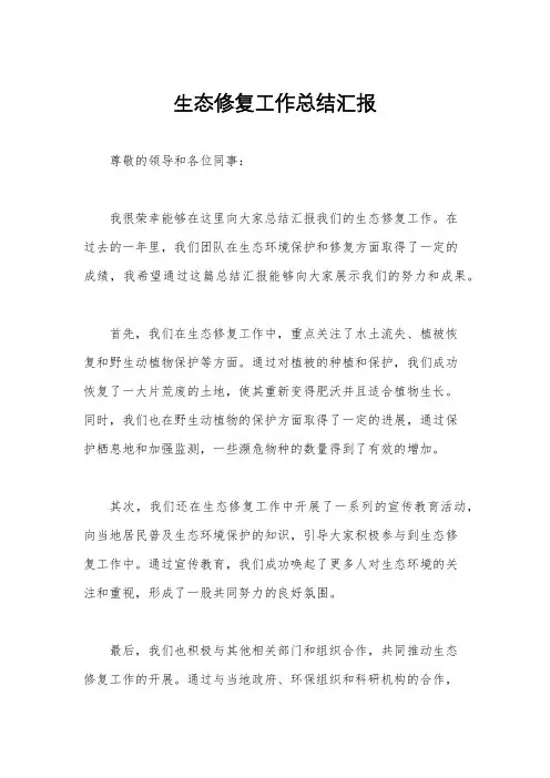 生态修复工作总结汇报